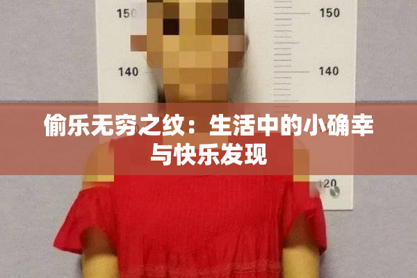 偷乐无穷之纹：生活中的小确幸与快乐发现