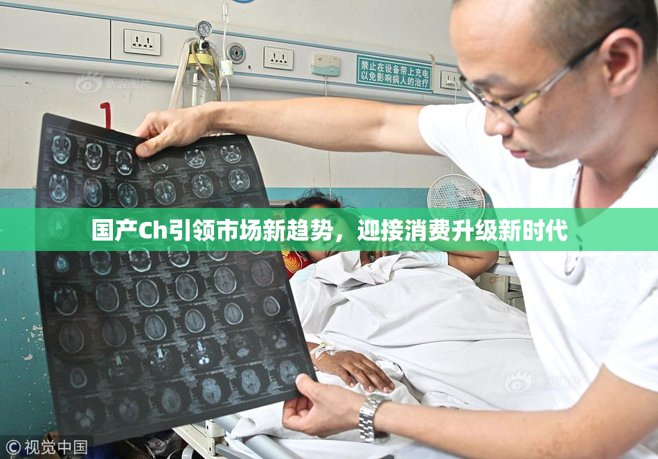 国产Ch引领市场新趋势，迎接消费升级新时代