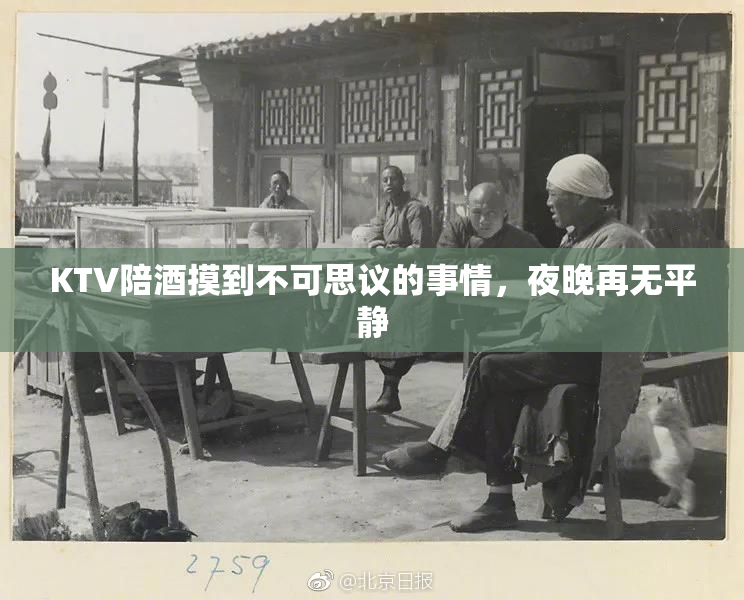 KTV陪酒摸到不可思议的事情，夜晚再无平静