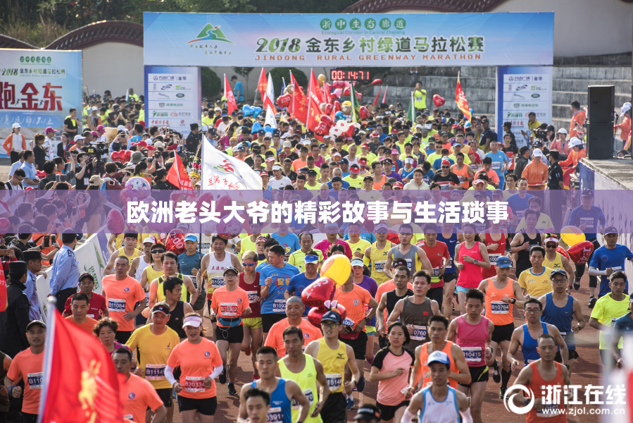 欧洲老头大爷的精彩故事与生活琐事