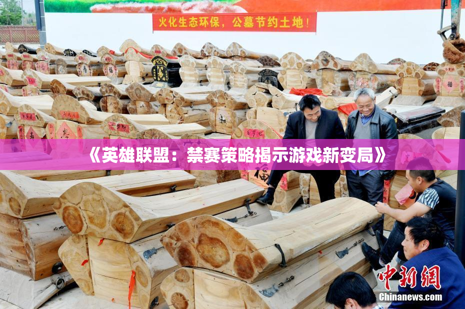 《英雄联盟：禁赛策略揭示游戏新变局》