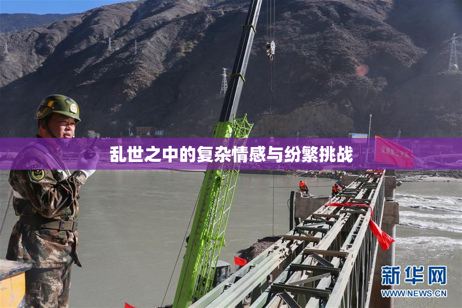乱世之中的复杂情感与纷繁挑战