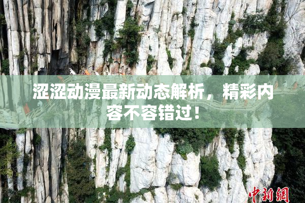 涩涩动漫最新动态解析，精彩内容不容错过！