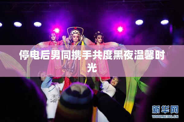 停电后男同携手共度黑夜温馨时光