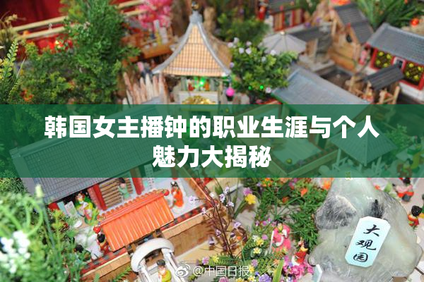 韩国女主播钟的职业生涯与个人魅力大揭秘