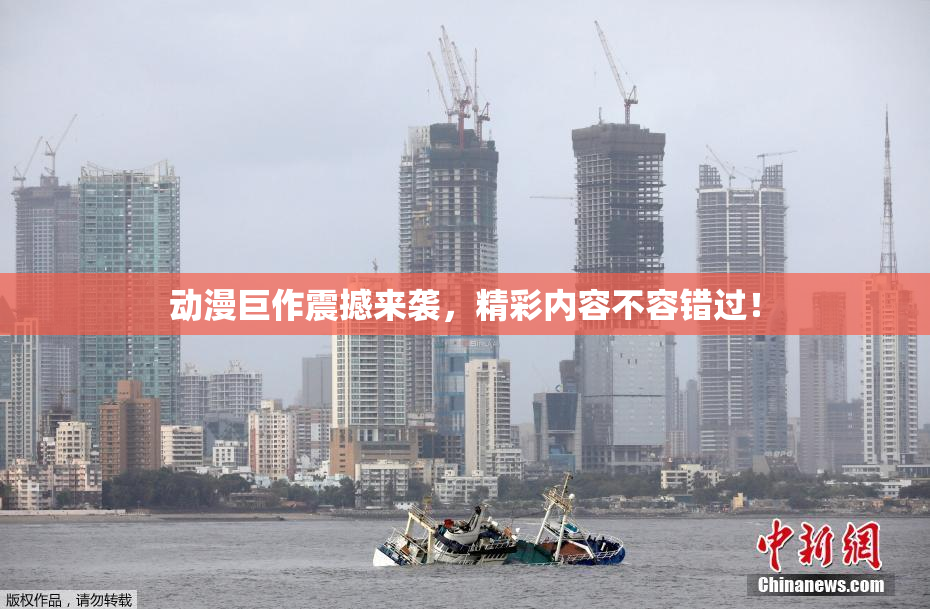 动漫巨作震撼来袭，精彩内容不容错过！