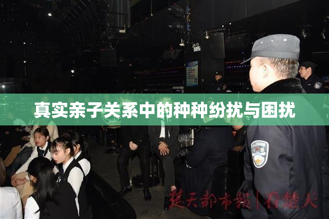 真实亲子关系中的种种纷扰与困扰