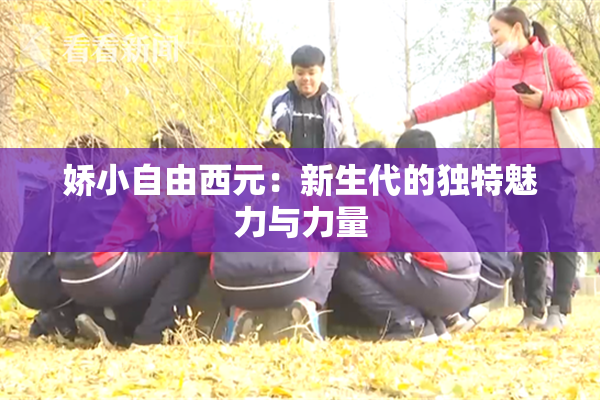 娇小自由西元：新生代的独特魅力与力量