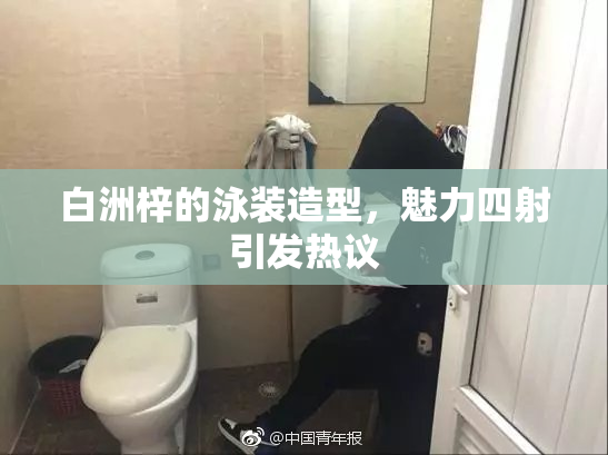 白洲梓的泳装造型，魅力四射引发热议