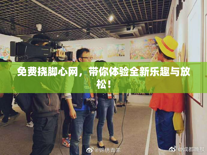 免费挠脚心网，带你体验全新乐趣与放松！