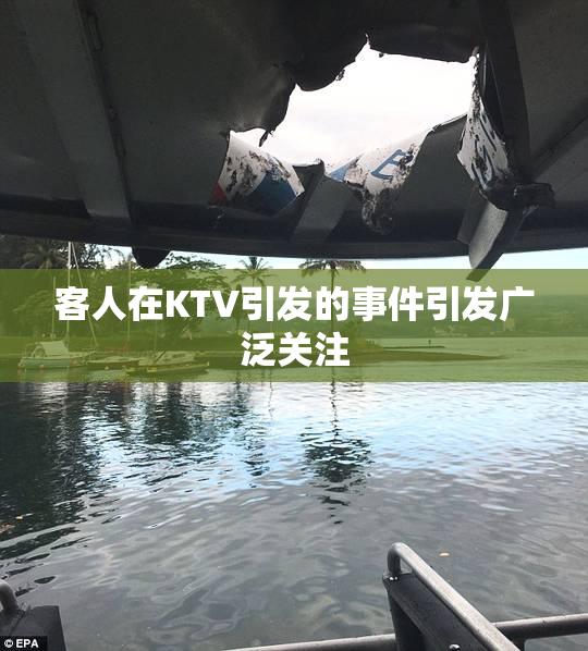 客人在KTV引发的事件引发广泛关注
