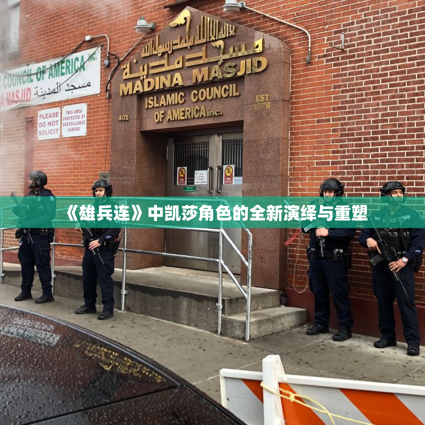 《雄兵连》中凯莎角色的全新演绎与重塑