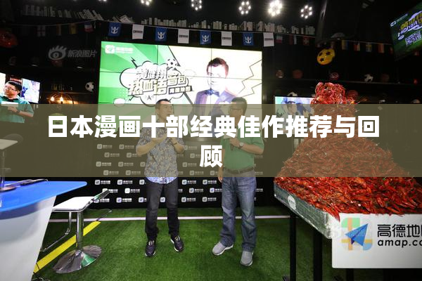 日本漫画十部经典佳作推荐与回顾
