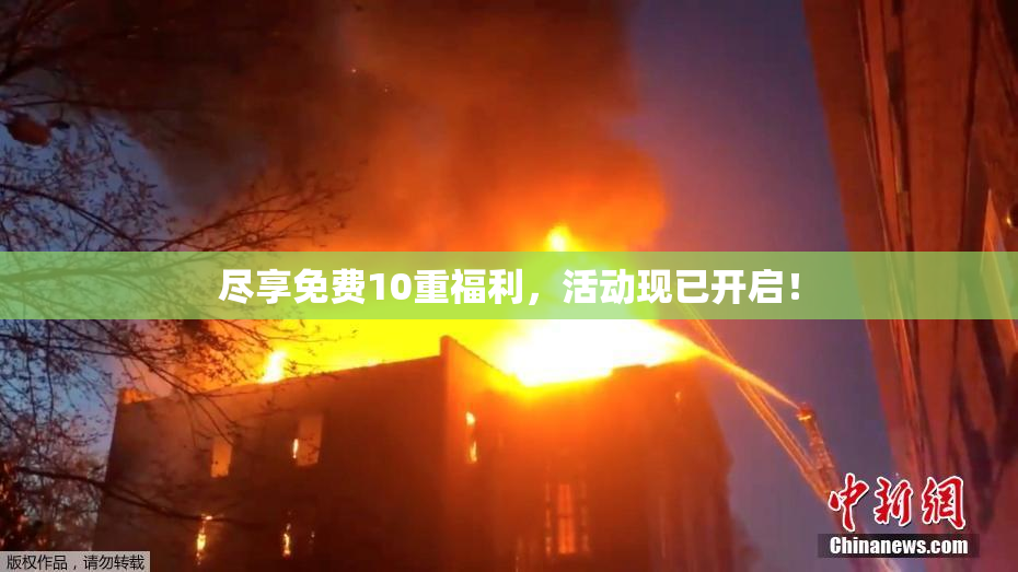 尽享免费10重福利，活动现已开启！