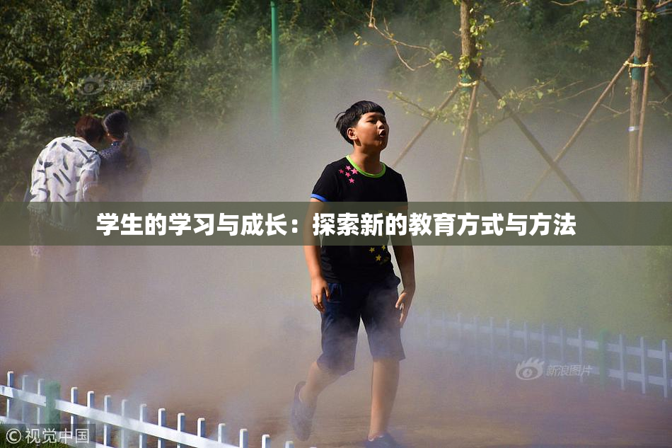 学生的学习与成长：探索新的教育方式与方法