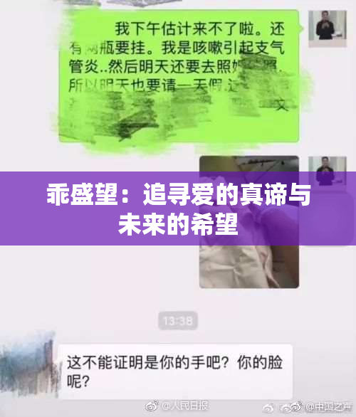 乖盛望：追寻爱的真谛与未来的希望