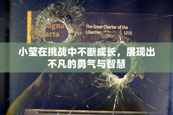 小莹在挑战中不断成长，展现出不凡的勇气与智慧