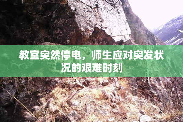 教室突然停电，师生应对突发状况的艰难时刻
