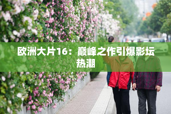 欧洲大片16：巅峰之作引爆影坛热潮