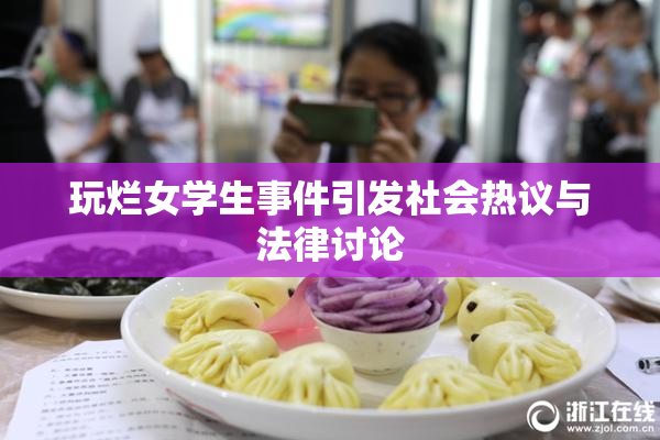玩烂女学生事件引发社会热议与法律讨论
