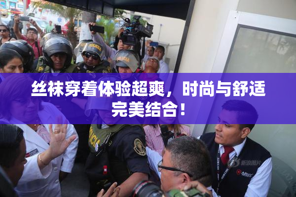 丝袜穿着体验超爽，时尚与舒适完美结合！