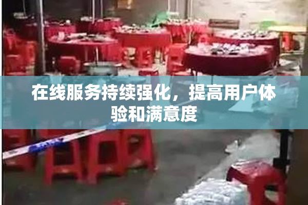 在线服务持续强化，提高用户体验和满意度