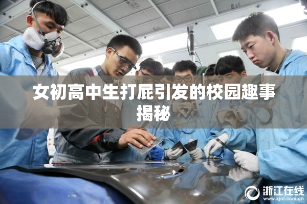 女初高中生打屁引发的校园趣事揭秘