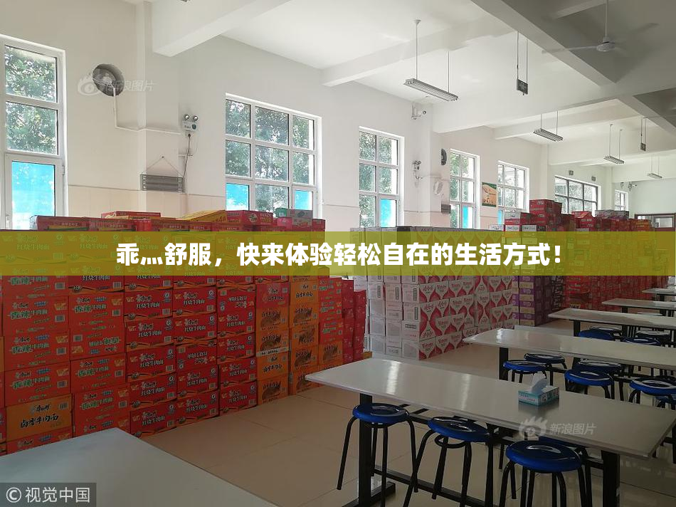 乖灬舒服，快来体验轻松自在的生活方式！