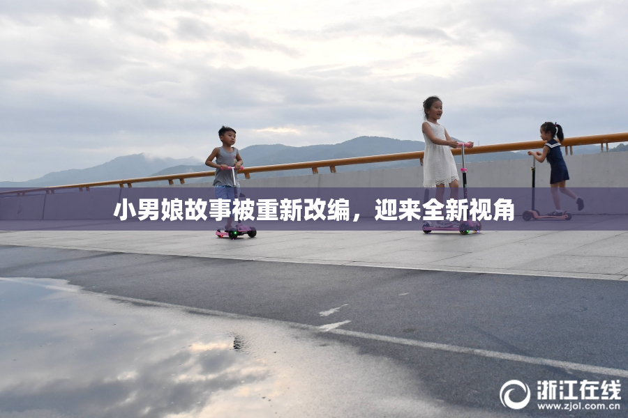 小男娘故事被重新改编，迎来全新视角