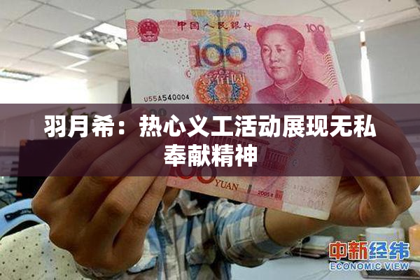 羽月希：热心义工活动展现无私奉献精神
