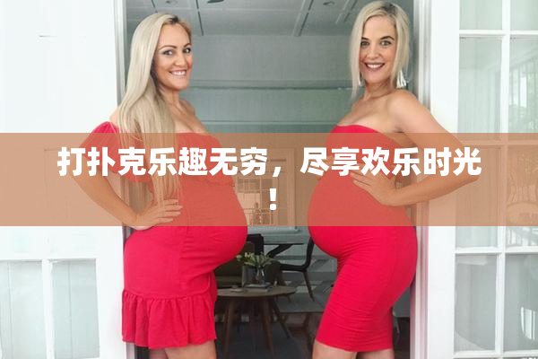 打扑克乐趣无穷，尽享欢乐时光！