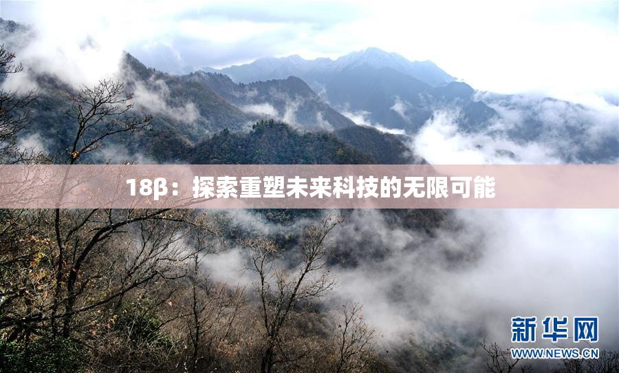 18β：探索重塑未来科技的无限可能