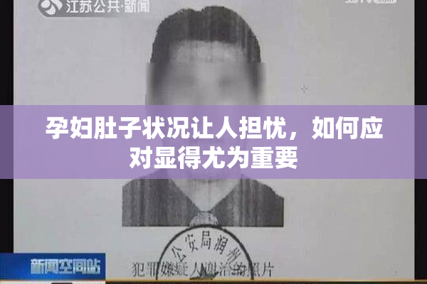 孕妇肚子状况让人担忧，如何应对显得尤为重要