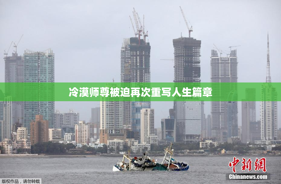 冷漠师尊被迫再次重写人生篇章