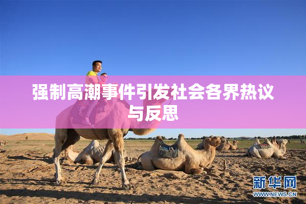 强制高潮事件引发社会各界热议与反思