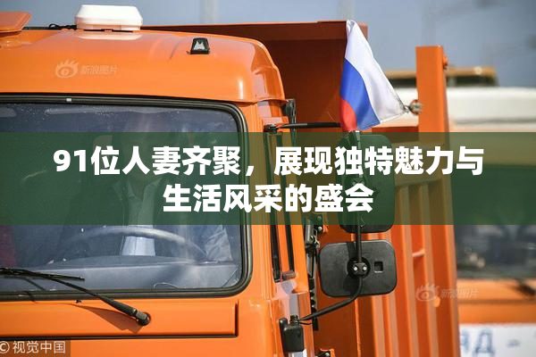 91位人妻齐聚，展现独特魅力与生活风采的盛会
