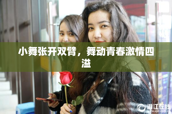 小舞张开双臂，舞动青春激情四溢