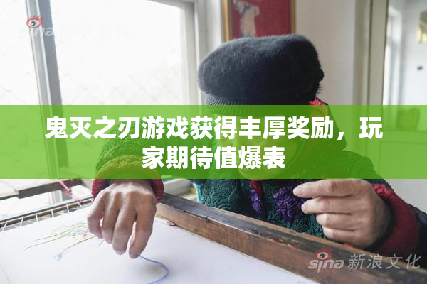 鬼灭之刃游戏获得丰厚奖励，玩家期待值爆表