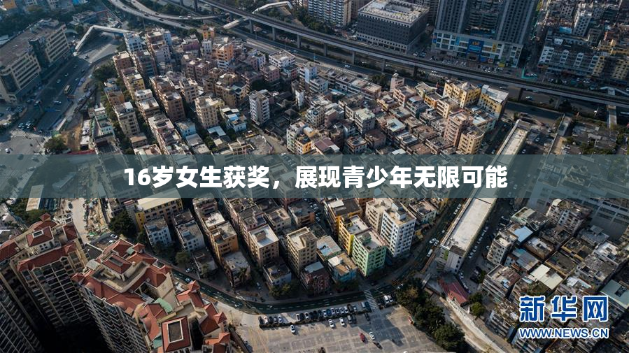 16岁女生获奖，展现青少年无限可能