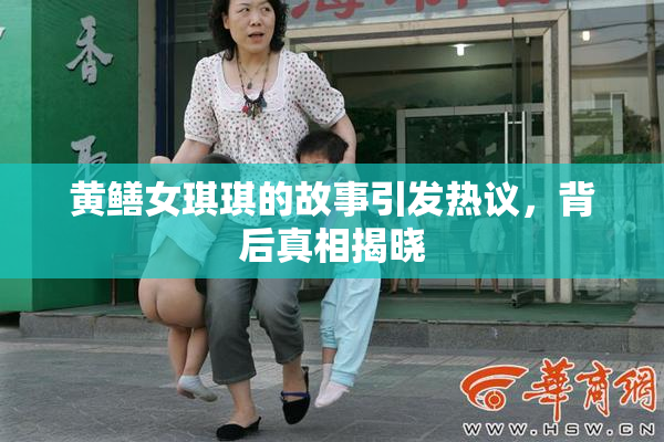 黄鳝女琪琪的故事引发热议，背后真相揭晓