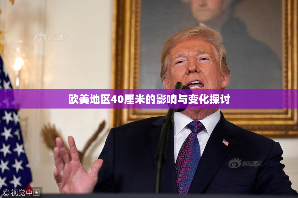 欧美地区40厘米的影响与变化探讨