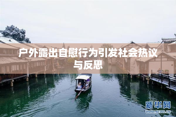 户外露出自慰行为引发社会热议与反思