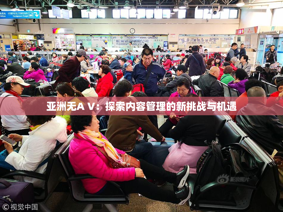 亚洲无A V：探索内容管理的新挑战与机遇
