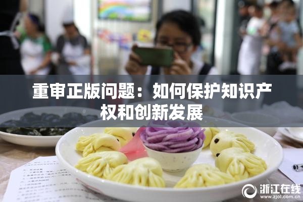 重审正版问题：如何保护知识产权和创新发展