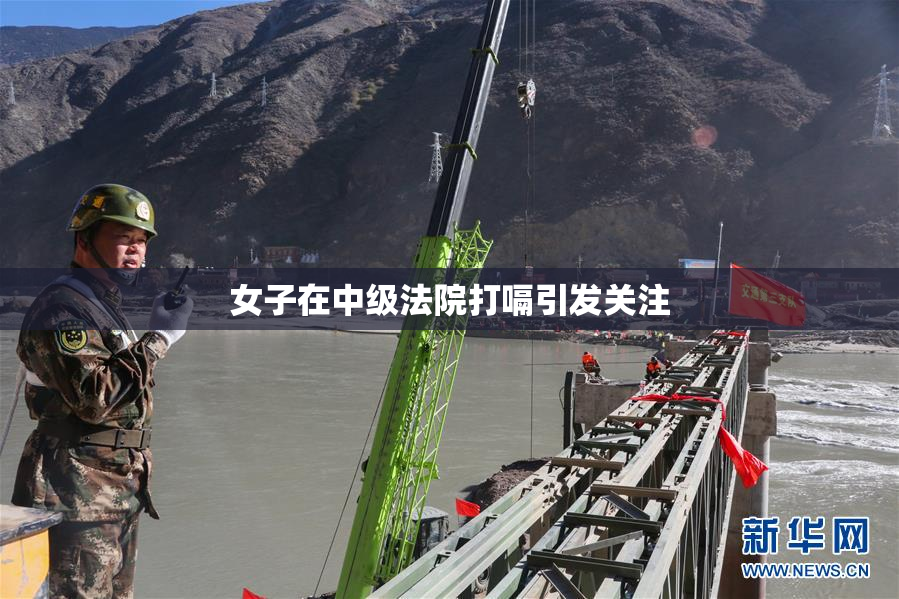 女子在中级法院打嗝引发关注