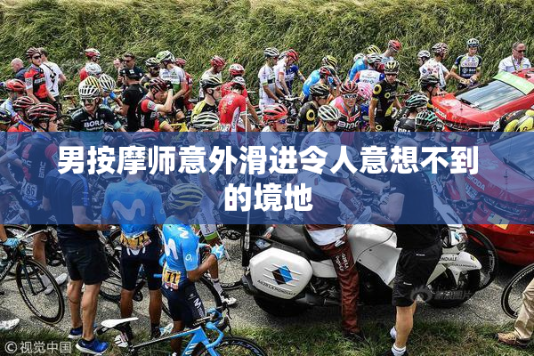 男按摩师意外滑进令人意想不到的境地