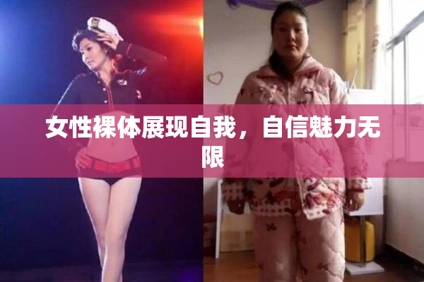 女性裸体展现自我，自信魅力无限
