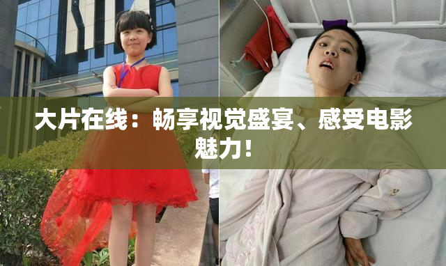 大片在线：畅享视觉盛宴、感受电影魅力！