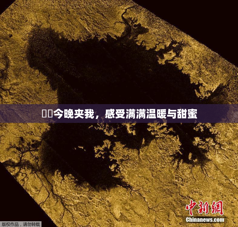 妺妺今晚夹我，感受满满温暖与甜蜜
