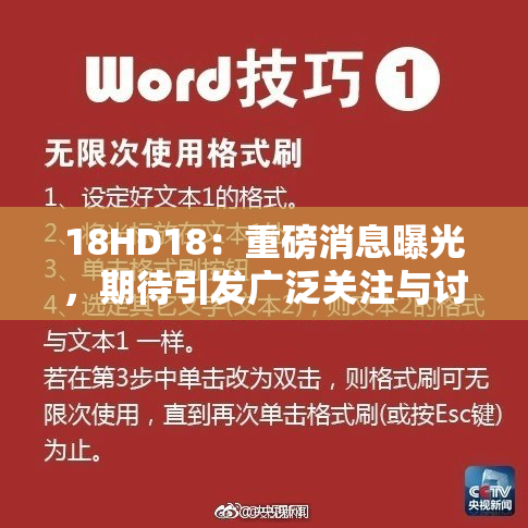18HD18：重磅消息曝光，期待引发广泛关注与讨论！